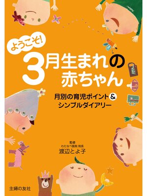 cover image of ようこそ!３月生まれの赤ちゃん